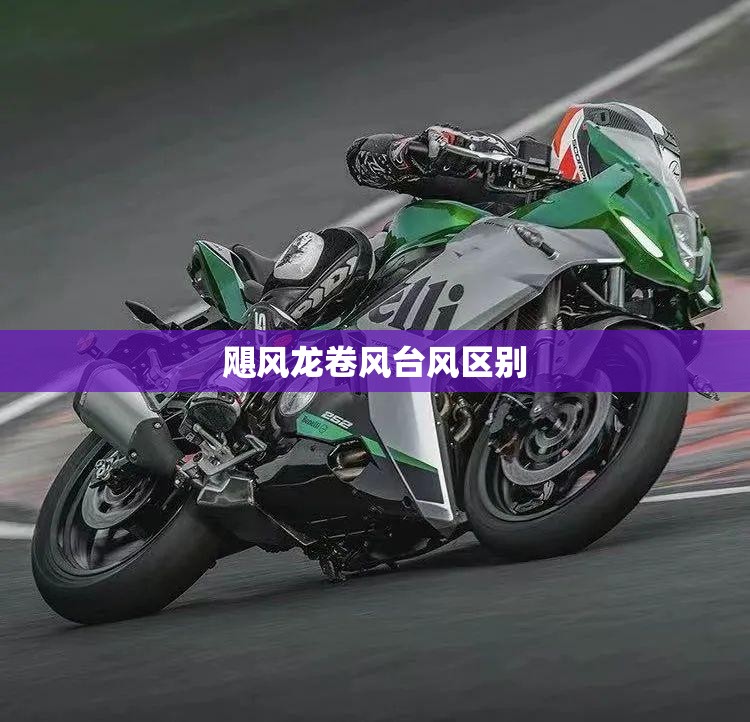 飓风龙卷风台风区别