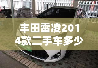 丰田雷凌2014款二手车多少钱/二手14款丰田雷凌豪华版
