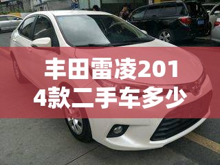 丰田雷凌2014款二手车多少钱/二手14款丰田雷凌豪华版