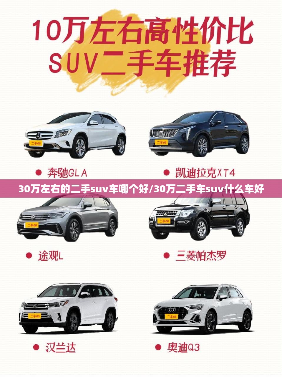 30万左右的二手suv车哪个好/30万二手车suv什么车好