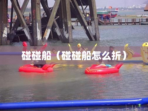 碰碰船（碰碰船怎么折）