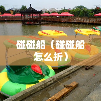 碰碰船（碰碰船怎么折）