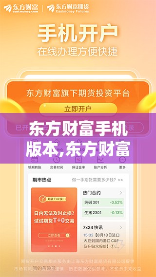 东方财富手机版本,东方财富手机版本功能