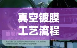 真空镀膜工艺流程（真空镀膜工艺流程视频教程）