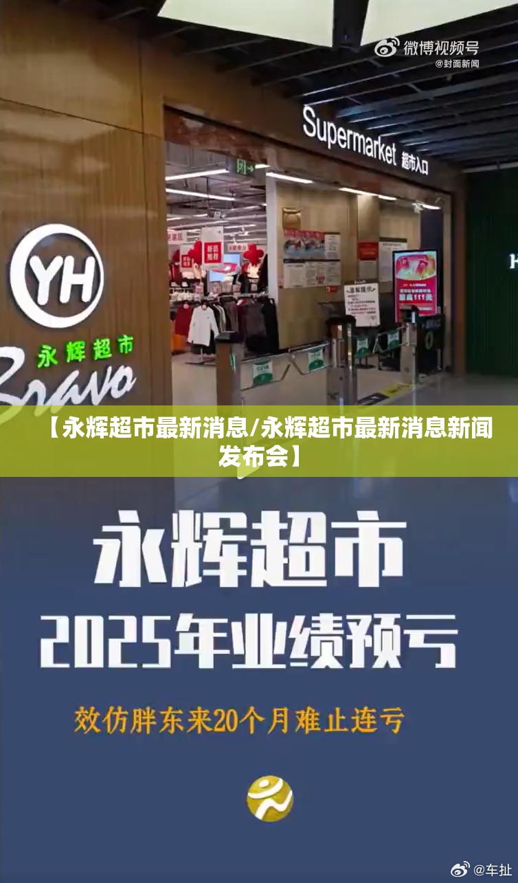 【永辉超市最新消息/永辉超市最新消息新闻发布会】