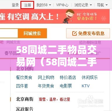 58同城二手物品交易网（58同城二手商品网）