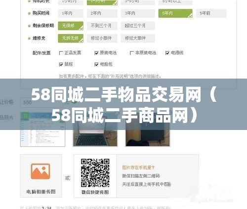 58同城二手物品交易网（58同城二手商品网）