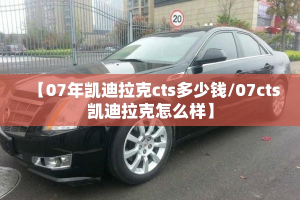 【07年凯迪拉克cts多少钱/07cts凯迪拉克怎么样】