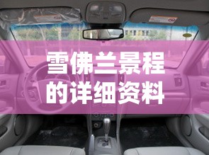 雪佛兰景程的详细资料 雪佛兰景程的详细资料