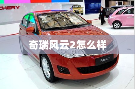 奇瑞风云2怎么样