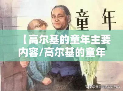 【高尔基的童年主要内容/高尔基的童年主要内容100字左右】