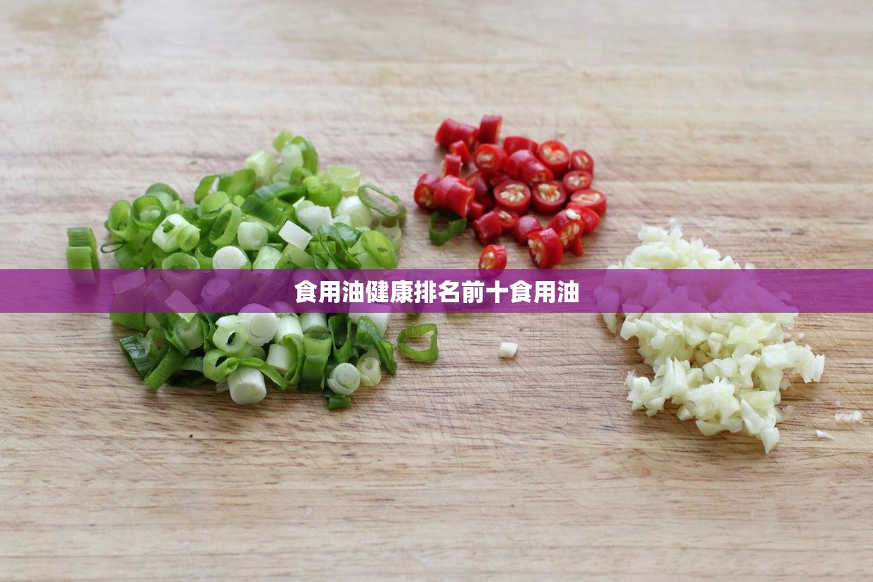 食用油健康排名前十食用油 食用油健康排名前十食用油