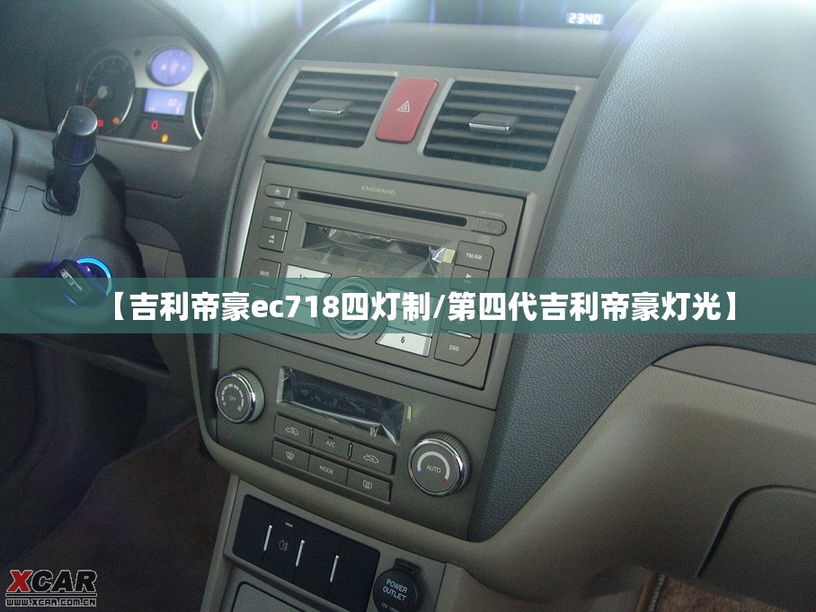 【吉利帝豪ec718四灯制/第四代吉利帝豪灯光】