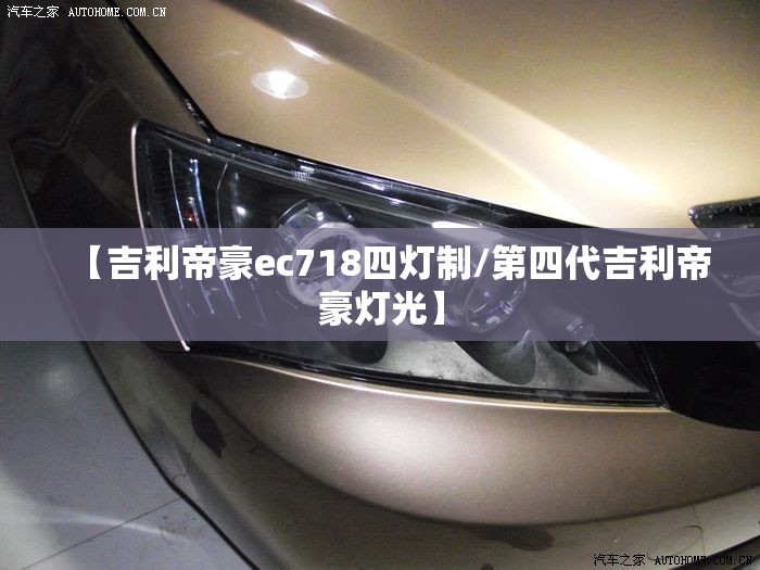 【吉利帝豪ec718四灯制/第四代吉利帝豪灯光】