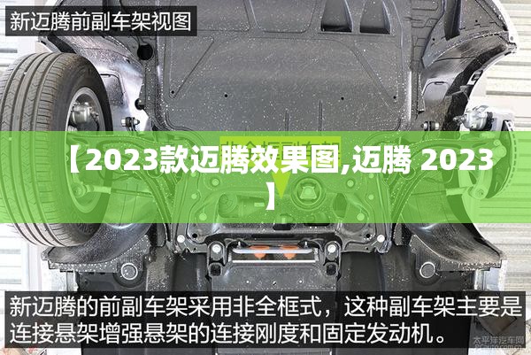 【2023款迈腾效果图,迈腾 2023】