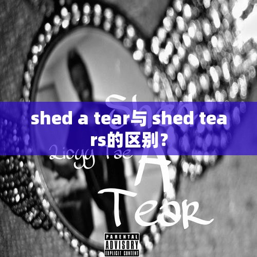 shed a tear与 shed tears的区别？