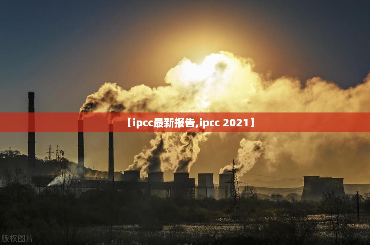【ipcc最新报告,ipcc 2021】