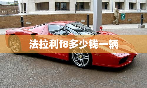法拉利f8多少钱一辆