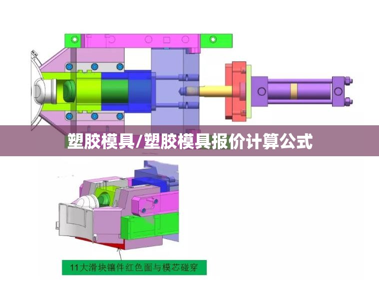 塑胶模具/塑胶模具报价计算公式 塑胶模具/塑胶模具报价计算公式
