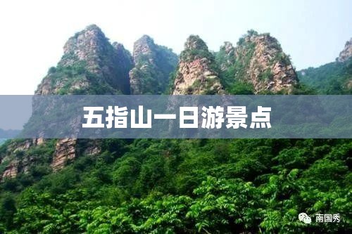五指山一日游景点 五指山一日游景点