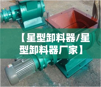 【星型卸料器/星型卸料器厂家】 【星型卸料器/星型卸料器厂家】