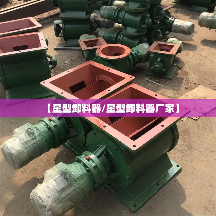 【星型卸料器/星型卸料器厂家】 【星型卸料器/星型卸料器厂家】