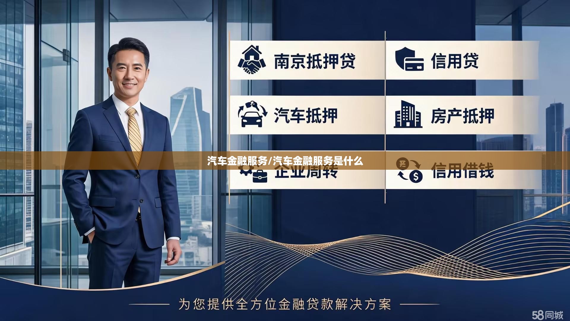 汽车金融服务/汽车金融服务是什么