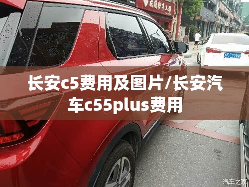 长安c5费用及图片/长安汽车c55plus费用