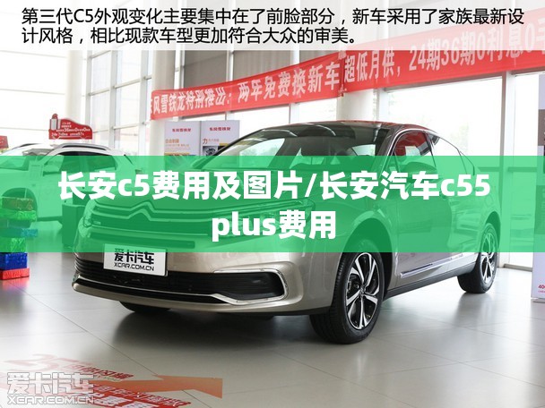 长安c5费用及图片/长安汽车c55plus费用