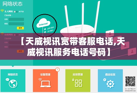 【天威视讯宽带客服电话,天威视讯服务电话号码】 【天威视讯宽带客服电话,天威视讯服务电话号码】