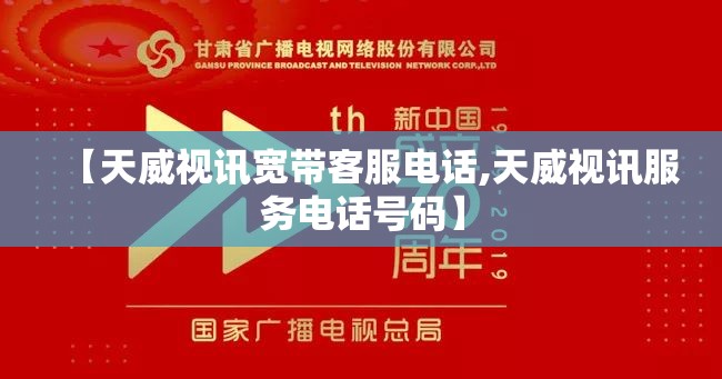 【天威视讯宽带客服电话,天威视讯服务电话号码】 【天威视讯宽带客服电话,天威视讯服务电话号码】