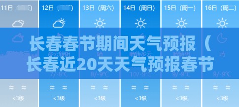 长春春节期间天气预报(长春近20天天气预报春节假期几天) 长春春节期间天气预报(长春近20天天气预报春节假期几天)