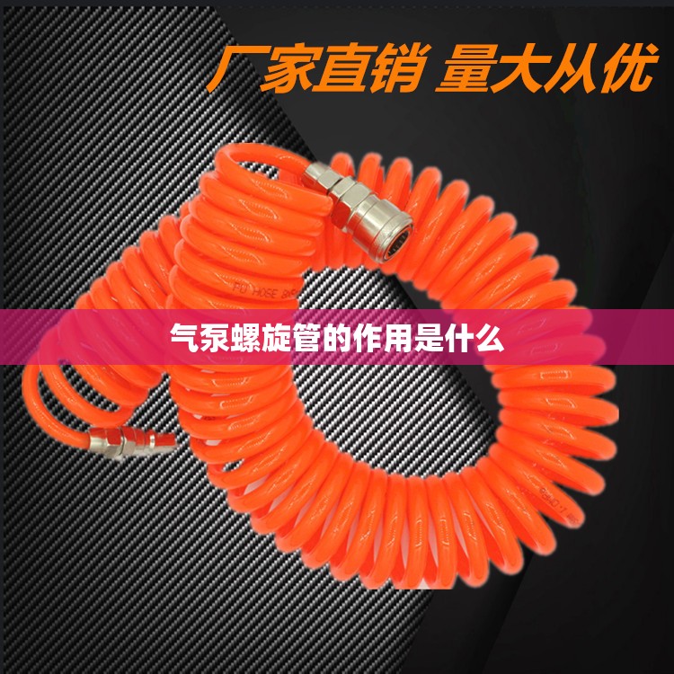 气泵螺旋管的作用是什么