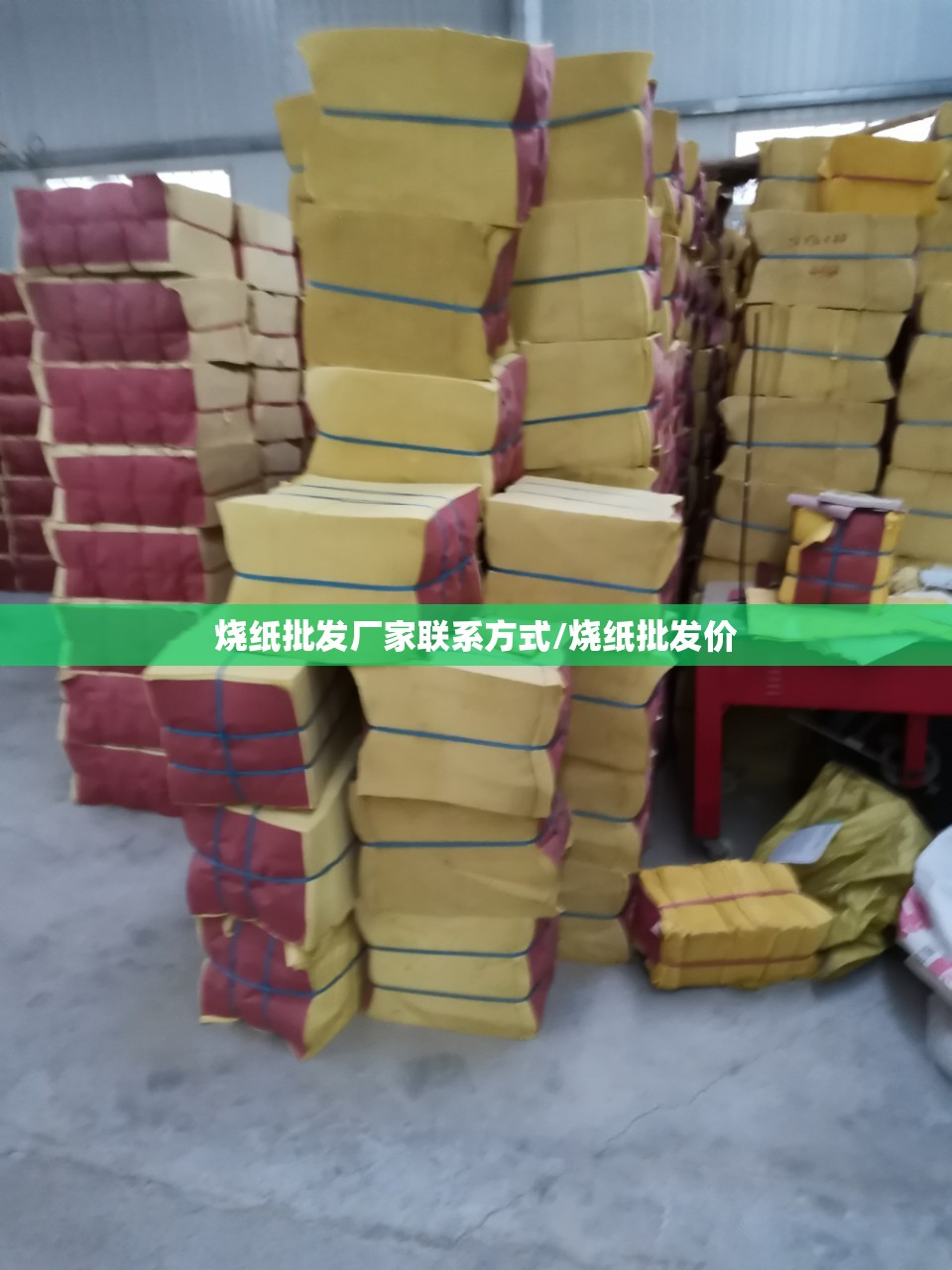 烧纸批发厂家联系方式/烧纸批发价