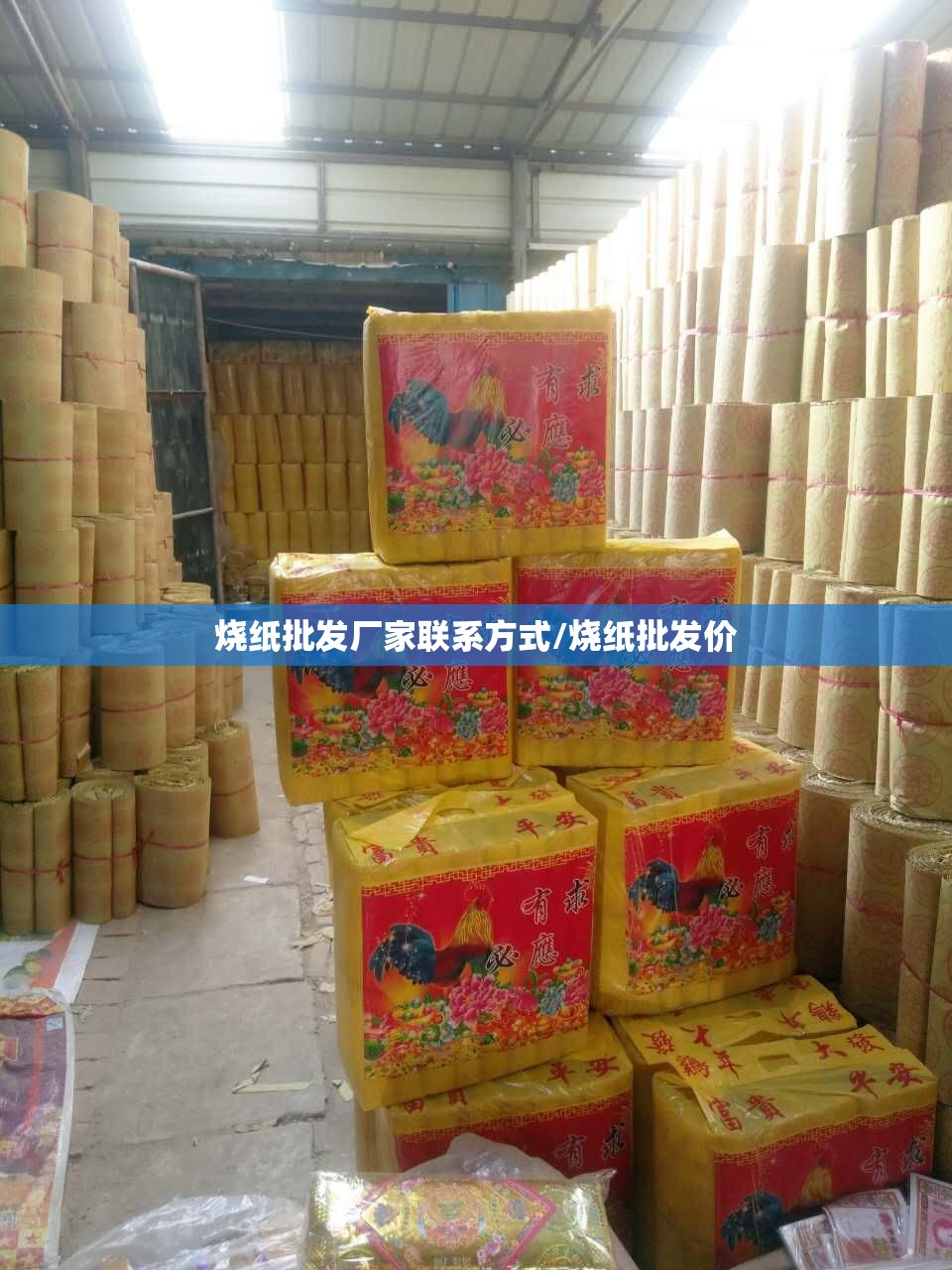 烧纸批发厂家联系方式/烧纸批发价