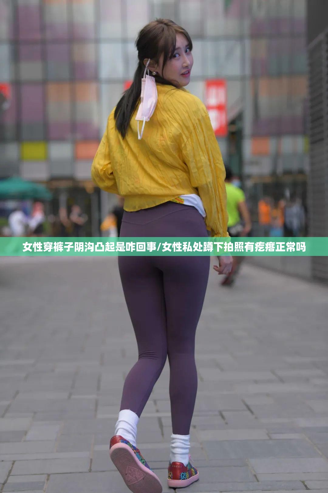 女性穿裤子阴沟凸起是咋回事/女性私处蹲下拍照有疙瘩正常吗