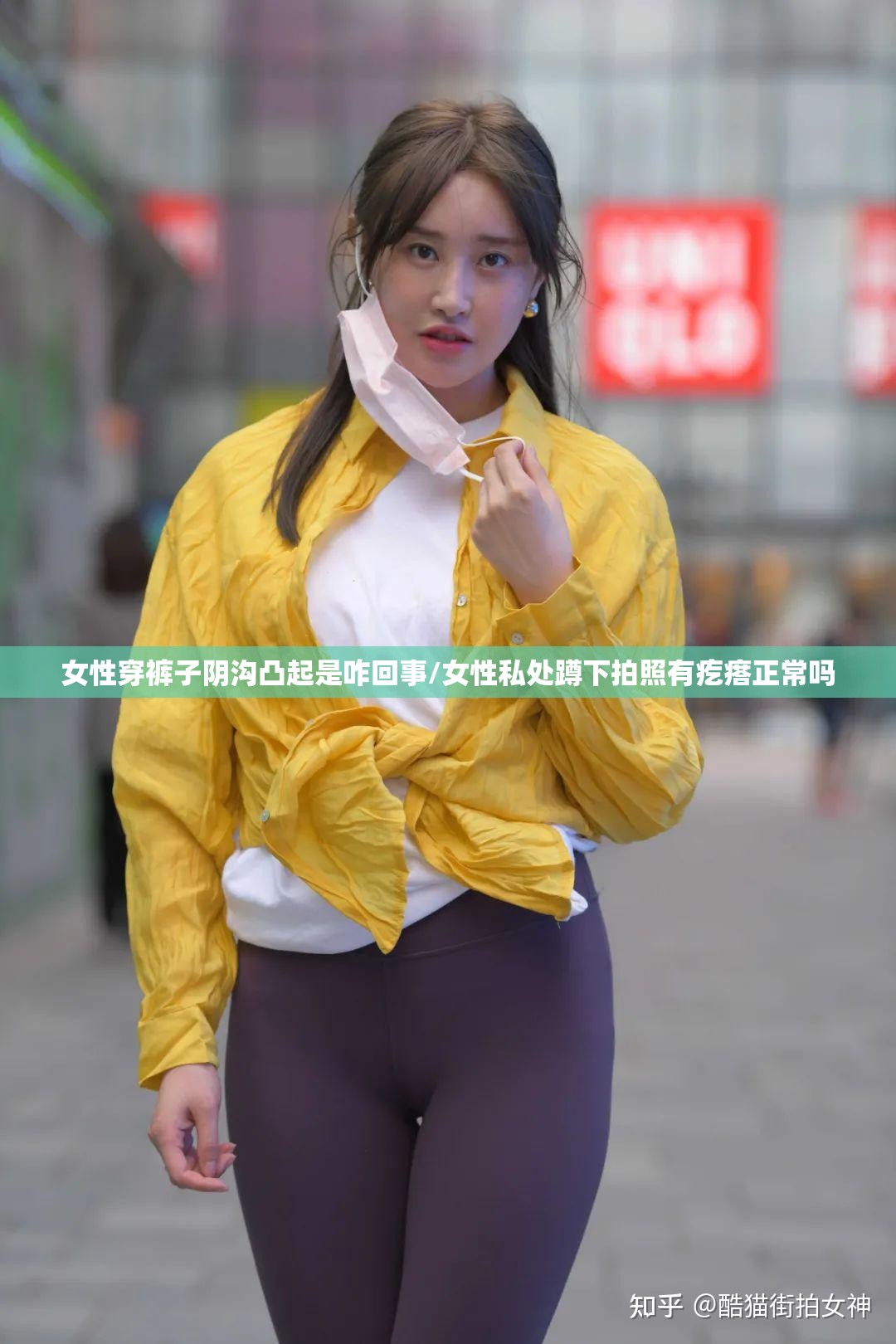 女性穿裤子阴沟凸起是咋回事/女性私处蹲下拍照有疙瘩正常吗