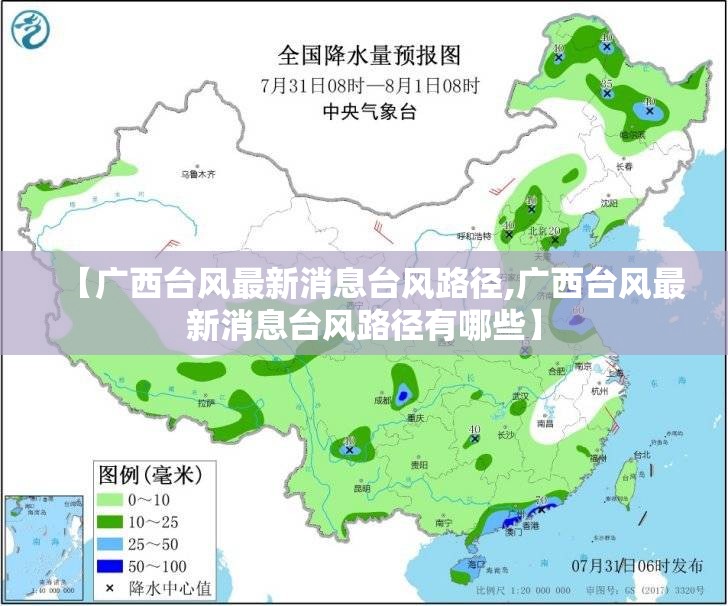【广西台风最新消息台风路径,广西台风最新消息台风路径有哪些】 【广西台风最新消息台风路径,广西台风最新消息台风路径有哪些】