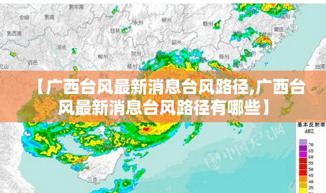 【广西台风最新消息台风路径,广西台风最新消息台风路径有哪些】 【广西台风最新消息台风路径,广西台风最新消息台风路径有哪些】