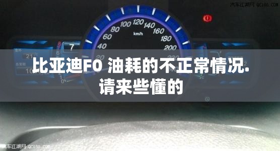 比亚迪F0 油耗的不正常情况.请来些懂的 比亚迪F0 油耗的不正常情况.请来些懂的