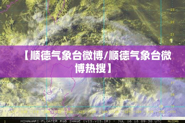 【顺德气象台微博/顺德气象台微博热搜】