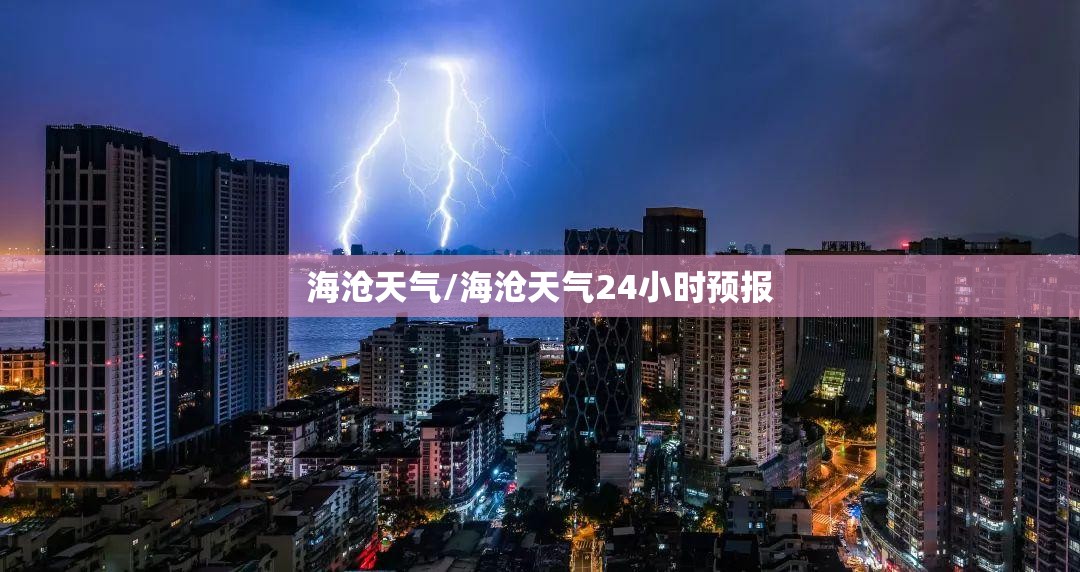 海沧天气/海沧天气24小时预报