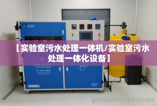 【实验室污水处理一体机/实验室污水处理一体化设备】
