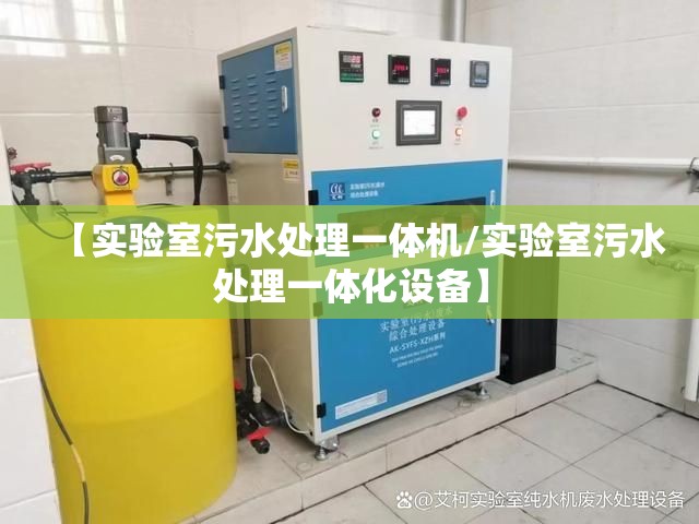 【实验室污水处理一体机/实验室污水处理一体化设备】