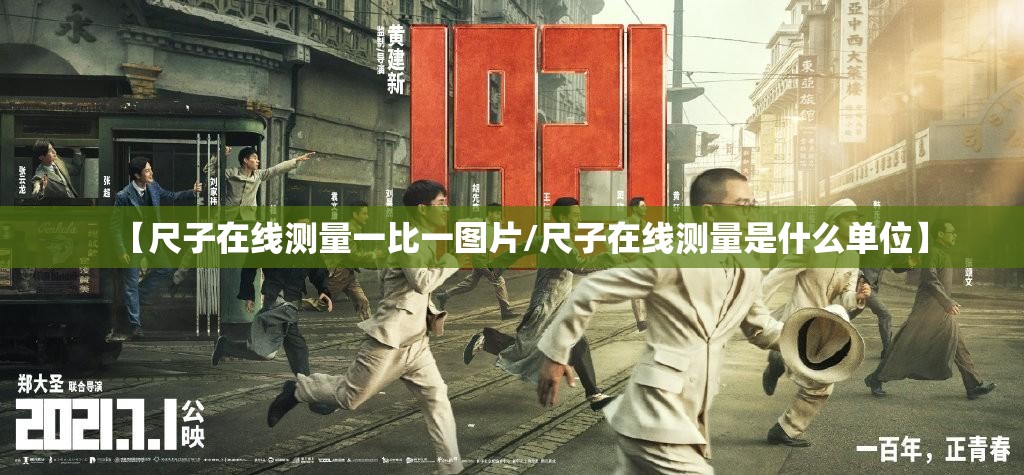 【尺子在线测量一比一图片/尺子在线测量是什么单位】