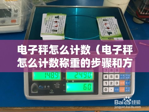 电子秤怎么计数(电子秤怎么计数称重的步骤和方法) 电子秤怎么计数(电子秤怎么计数称重的步骤和方法)