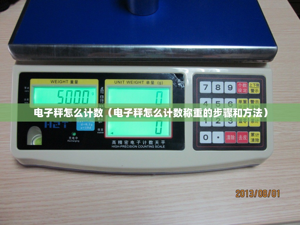 电子秤怎么计数(电子秤怎么计数称重的步骤和方法) 电子秤怎么计数(电子秤怎么计数称重的步骤和方法)