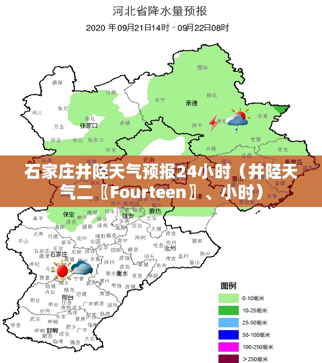 石家庄井陉天气预报24小时（井陉天气二〖Fourteen〗、小时）