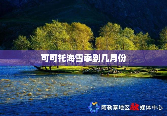 可可托海雪季到几月份