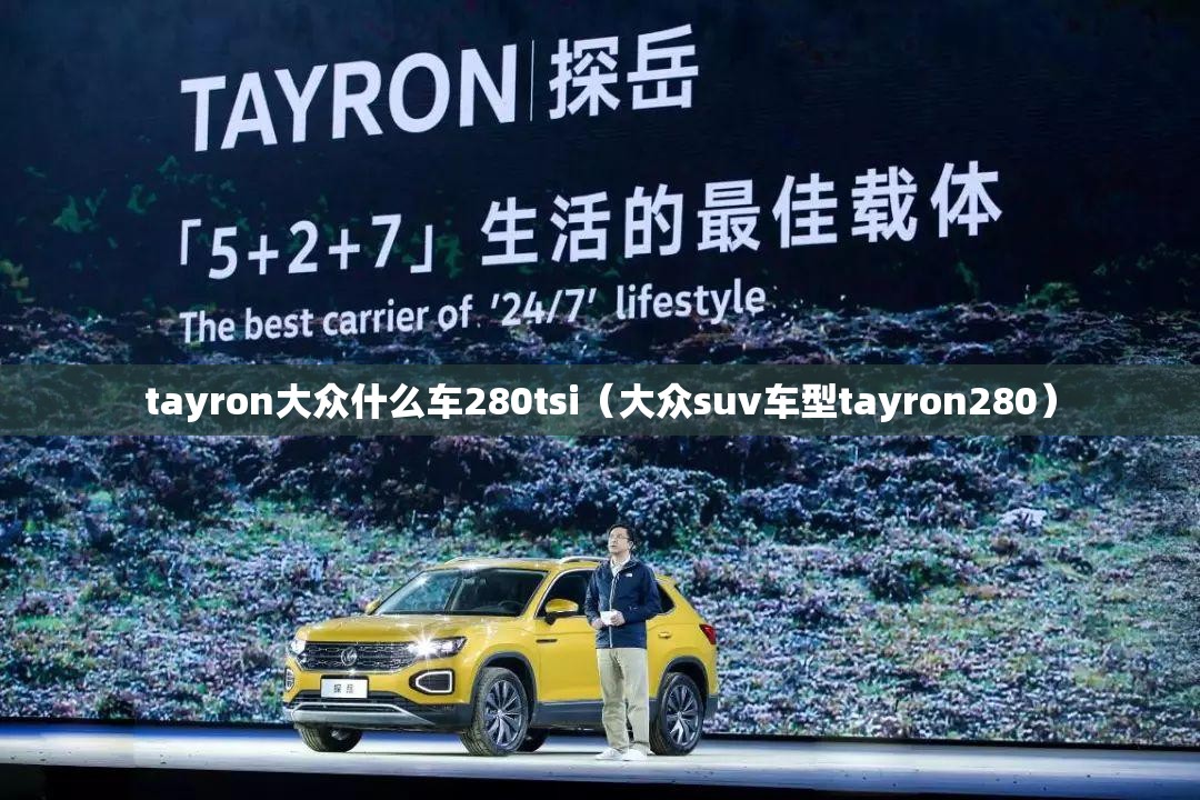tayron大众什么车280tsi（大众suv车型tayron280）